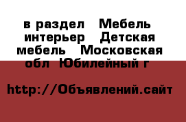  в раздел : Мебель, интерьер » Детская мебель . Московская обл.,Юбилейный г.